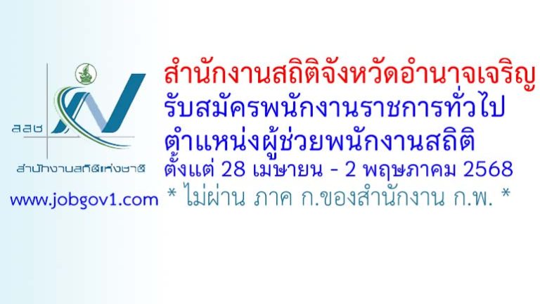 สำนักงานสถิติจังหวัดอำนาจเจริญ รับสมัครพนักงานราชการทั่วไป ตำแหน่งผู้ช่วยพนักงานสถิติ