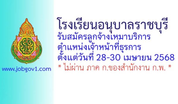 โรงเรียนอนุบาลราชบุรี รับสมัครลูกจ้างเหมาบริการ ตำแหน่งเจ้าหน้าที่ธุรการ