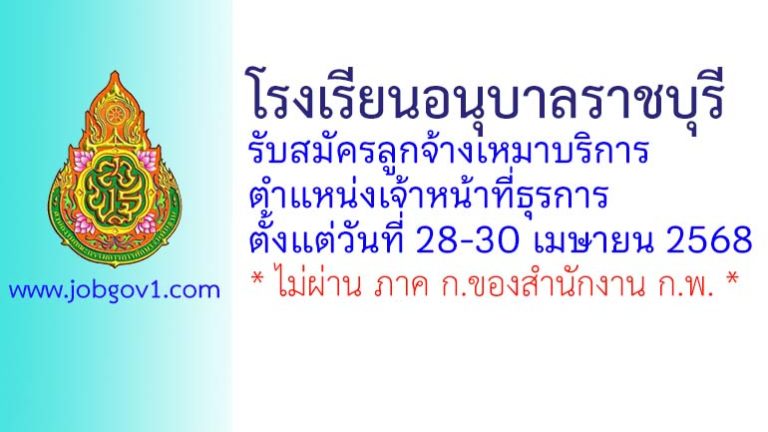 โรงเรียนอนุบาลราชบุรี รับสมัครลูกจ้างเหมาบริการ ตำแหน่งเจ้าหน้าที่ธุรการ