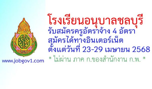โรงเรียนอนุบาลชลบุรี รับสมัครครูอัตราจ้าง 4 อัตรา