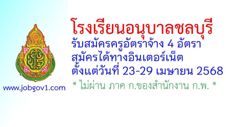 โรงเรียนอนุบาลชลบุรี รับสมัครครูอัตราจ้าง 4 อัตรา