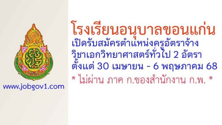 โรงเรียนอนุบาลขอนแก่น รับสมัครครูอัตราจ้าง วิชาเอกวิทยาศาสตร์ทั่วไป 2 อัตรา