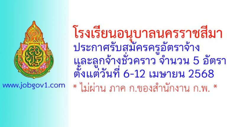 โรงเรียนอนุบาลนครราชสีมา รับสมัครครูอัตราจ้าง และลูกจ้างชั่วคราว 5 อัตรา
