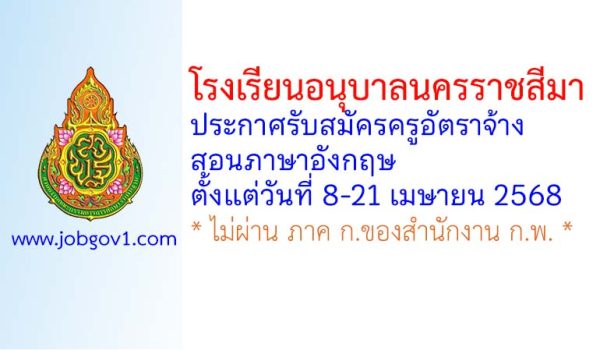 โรงเรียนอนุบาลนครราชสีมา รับสมัครครูอัตราจ้าง สอนภาษาอังกฤษ