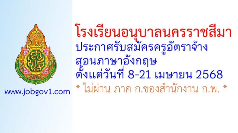 โรงเรียนอนุบาลนครราชสีมา รับสมัครครูอัตราจ้าง สอนภาษาอังกฤษ