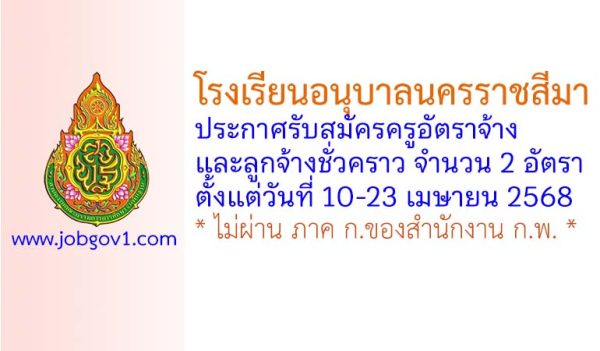 โรงเรียนอนุบาลนครราชสีมา รับสมัครครูอัตราจ้าง และลูกจ้างชั่วคราว 2 อัตรา