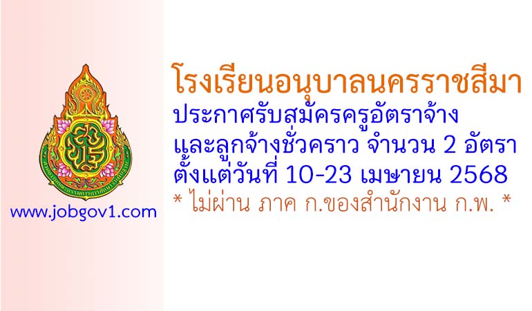 โรงเรียนอนุบาลนครราชสีมา รับสมัครครูอัตราจ้าง และลูกจ้างชั่วคราว 2 อัตรา