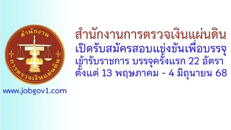 สำนักงานการตรวจเงินแผ่นดิน รับสมัครสอบแข่งขันเพื่อบรรจุและแต่งตั้งบุคคลเข้ารับราชการ บรรจุครั้งแรก 22 อัตรา