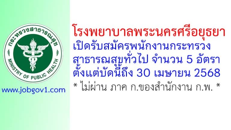 โรงพยาบาลพระนครศรีอยุธยา รับสมัครพนักงานกระทรวงสาธารณสุขทั่วไป 5 อัตรา