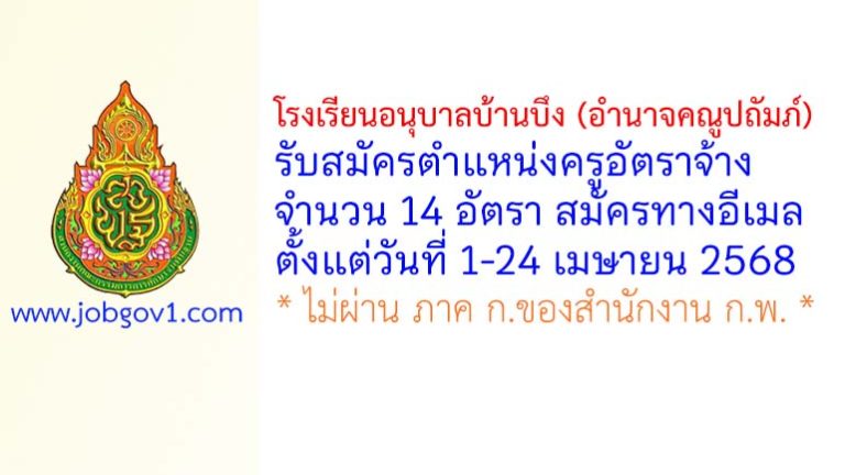 โรงเรียนอนุบาลบ้านบึง (อำนาจคณูปถัมภ์) รับสมัครครูอัตราจ้าง จำนวน 14 อัตรา