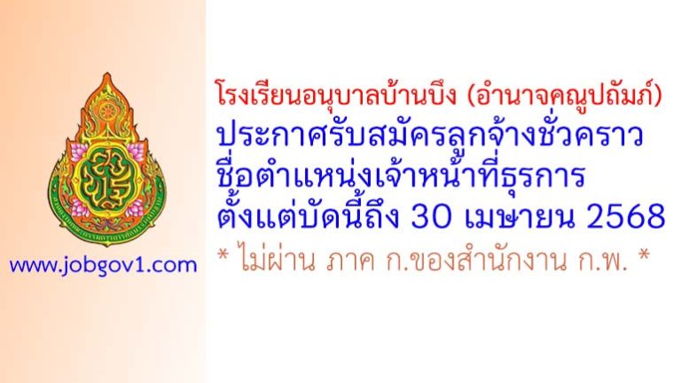 โรงเรียนอนุบาลบ้านบึง (อำนาจคณูปถัมภ์) รับสมัครลูกจ้างชั่วคราว ตำแหน่งเจ้าหน้าที่ธุรการ