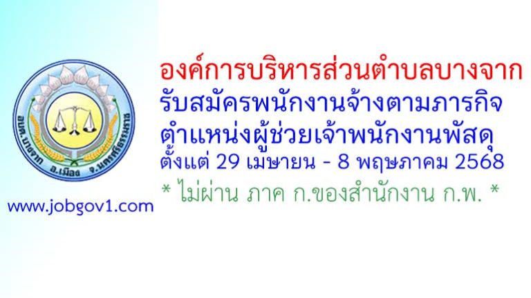 องค์การบริหารส่วนตำบลบางจาก รับสมัครพนักงานจ้างตามภารกิจ ตำแหน่งผู้ช่วยเจ้าพนักงานพัสดุ