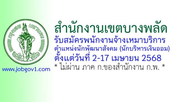 สำนักงานเขตบางพลัด รับสมัครพนักงานจ้างเหมาบริการ ตำแหน่งนักพัฒนาสังคม (นักบริหารเงินออม)