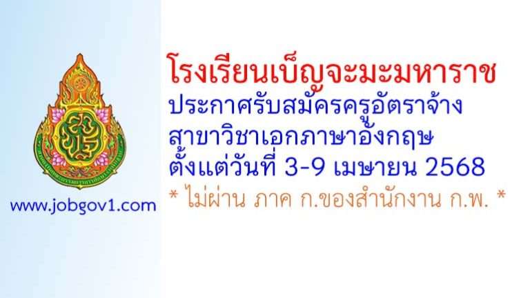 โรงเรียนเบ็ญจะมะมหาราช รับสมัครครูอัตราจ้าง สาขาวิชาเอกภาษาอังกฤษ