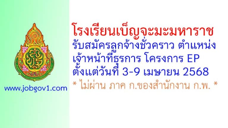 โรงเรียนเบ็ญจะมะมหาราช รับสมัครลูกจ้างชั่วคราว ตำแหน่งเจ้าหน้าที่ธุรการ โครงการ EP