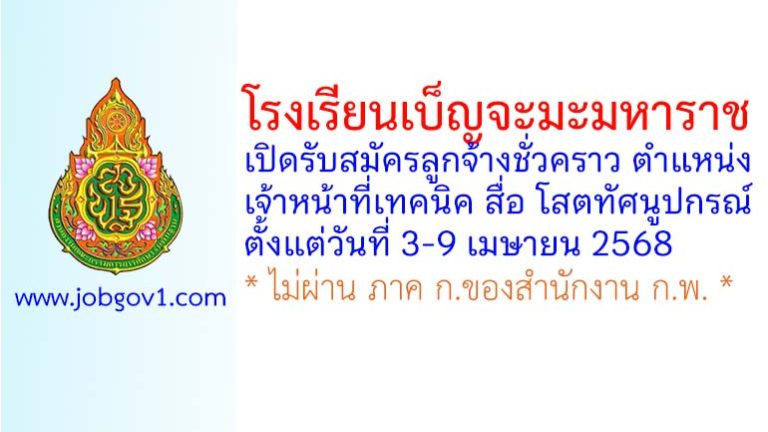 โรงเรียนเบ็ญจะมะมหาราช รับสมัครลูกจ้างชั่วคราว ตำแหน่งเจ้าหน้าที่เทคนิค สื่อ โสตทัศนูปกรณ์