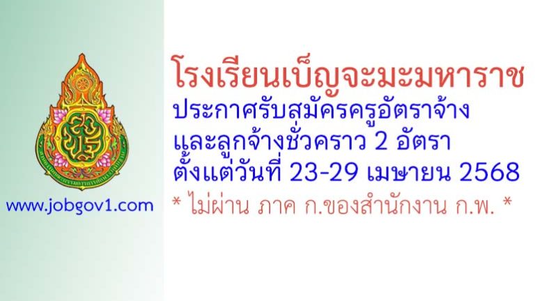 โรงเรียนเบ็ญจะมะมหาราช รับสมัครครูอัตราจ้าง และลูกจ้างชั่วคราว 2 อัตรา