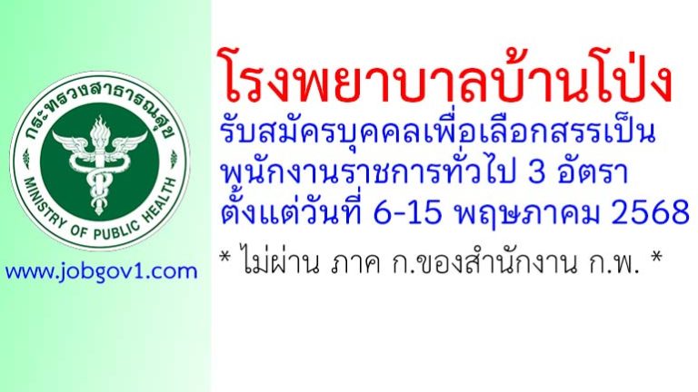 โรงพยาบาลบ้านโป่ง รับสมัครบุคคลเพื่อเลือกสรรเป็นพนักงานราชการทั่วไป 3 อัตรา