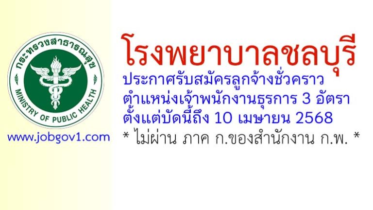 โรงพยาบาลชลบุรี รับสมัครลูกจ้างชั่วคราว ตำแหน่งเจ้าพนักงานธุรการ 3 อัตรา