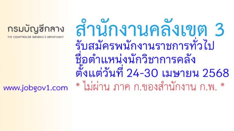 สำนักงานคลังเขต 3 รับสมัครพนักงานราชการทั่วไป ตำแหน่งนักวิชาการคลัง
