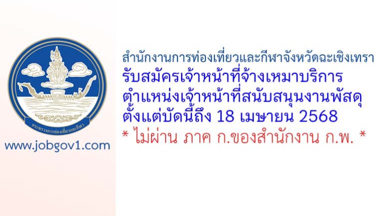 สำนักงานการท่องเที่ยวและกีฬาจังหวัดฉะเชิงเทรา รับสมัครเจ้าหน้าที่จ้างเหมาบริการ ตำแหน่งเจ้าหน้าที่สนับสนุนงานพัสดุ