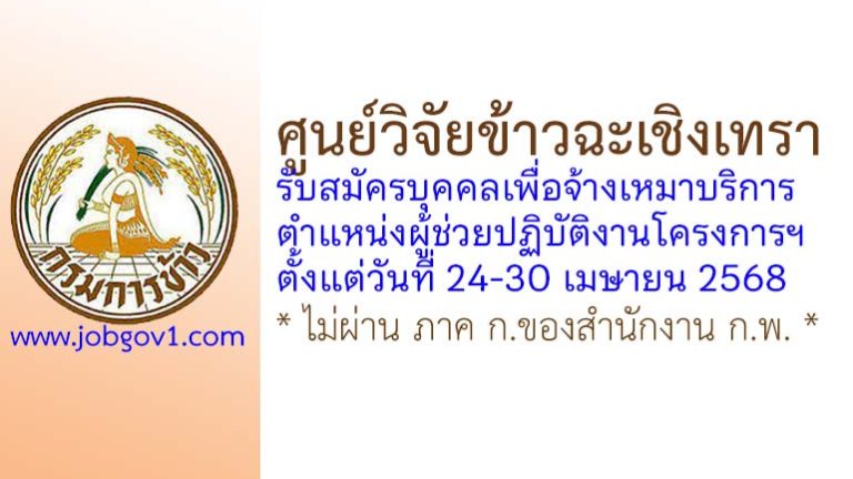 ศูนย์วิจัยข้าวฉะเชิงเทรา รับสมัครบุคคลเพื่อจ้างเหมาบริการ ตำแหน่งผู้ช่วยปฏิบัติงานโครงการฯ