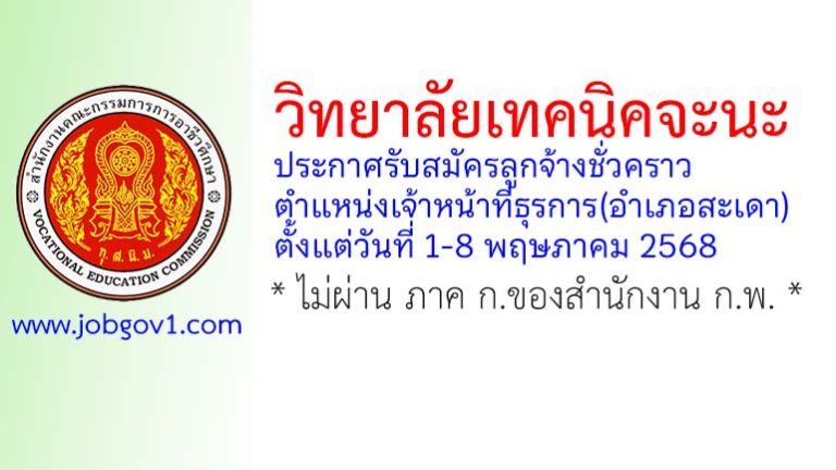 วิทยาลัยเทคนิคจะนะ รับสมัครลูกจ้างชั่วคราว ตำแหน่งเจ้าหน้าที่ธุรการ(อำเภอสะเดา)