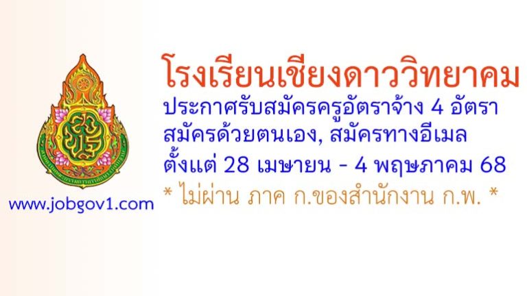 โรงเรียนเชียงดาววิทยาคม รับสมัครครูอัตราจ้าง 4 อัตรา