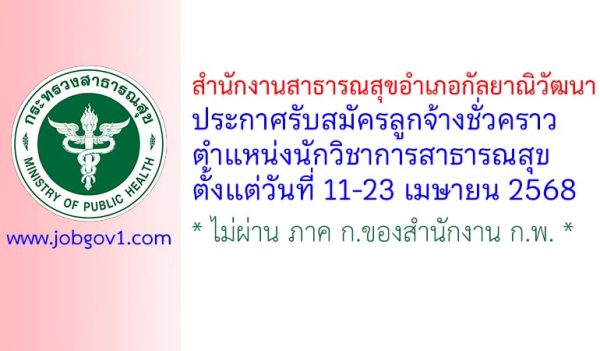 สำนักงานสาธารณสุขอำเภอกัลยาณิวัฒนา รับสมัครลูกจ้างชั่วคราว ตำแหน่งนักวิชาการสาธารณสุข