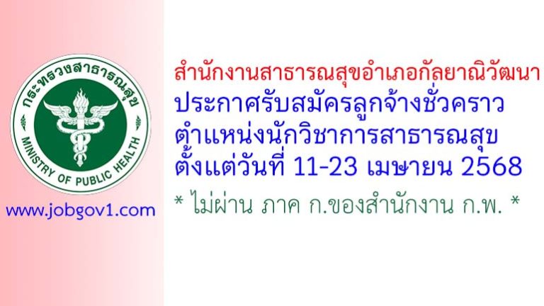 สำนักงานสาธารณสุขอำเภอกัลยาณิวัฒนา รับสมัครลูกจ้างชั่วคราว ตำแหน่งนักวิชาการสาธารณสุข