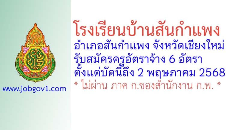 โรงเรียนบ้านสันกำแพง รับสมัครครูอัตราจ้าง 6 อัตรา