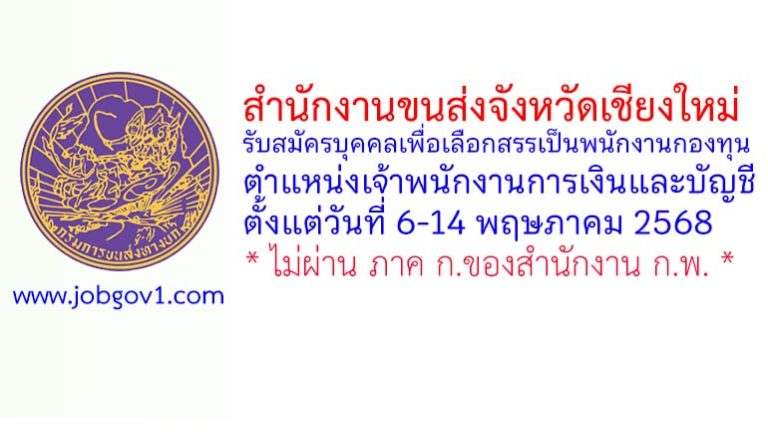 สำนักงานขนส่งจังหวัดเชียงใหม่ รับสมัครบุคคลเพื่อเลือกสรรเป็นพนักงานกองทุน ตำแหน่งเจ้าพนักงานการเงินและบัญชี