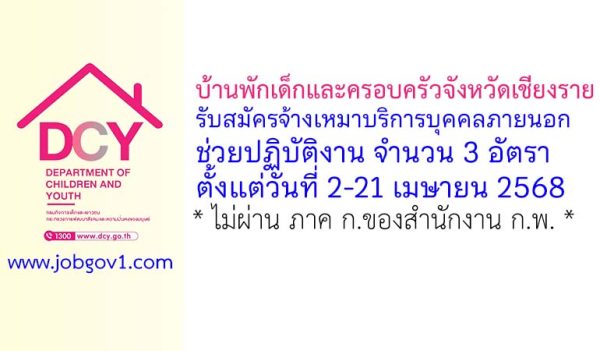 บ้านพักเด็กและครอบครัวจังหวัดเชียงราย รับสมัครจ้างเหมาบริการบุคคลภายนอกช่วยปฏิบัติงาน 3 อัตรา