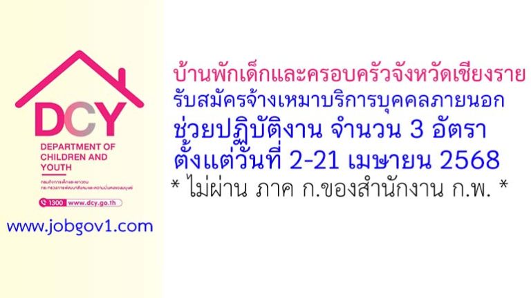 บ้านพักเด็กและครอบครัวจังหวัดเชียงราย รับสมัครจ้างเหมาบริการบุคคลภายนอกช่วยปฏิบัติงาน 3 อัตรา