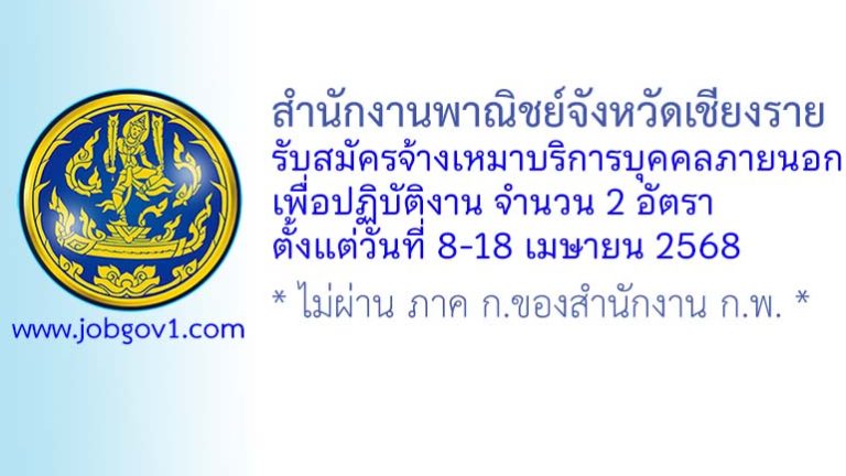สำนักงานพาณิชย์จังหวัดเชียงราย รับสมัครจ้างเหมาบริการ 2 อัตรา