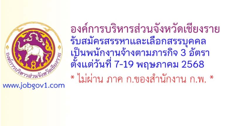 องค์การบริหารส่วนจังหวัดเชียงราย รับสมัครสรรหาและเลือกสรรบุคคลเป็นพนักงานจ้างตามภารกิจ 3 อัตรา