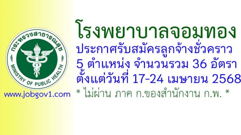 โรงพยาบาลจอมทอง รับสมัครลูกจ้างชั่วคราว 36 อัตรา ตั้งแต่วันที่ 17-24 เมษายน 2568