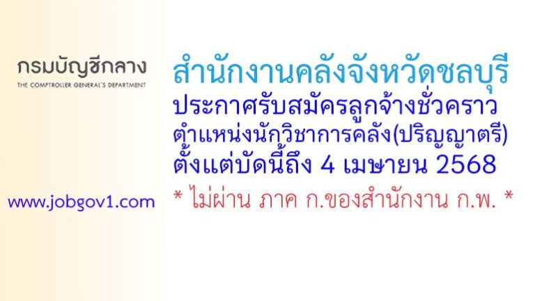สำนักงานคลังจังหวัดชลบุรี รับสมัครลูกจ้างชั่วคราว ตำแหน่งนักวิชาการคลัง(ปริญญาตรี)