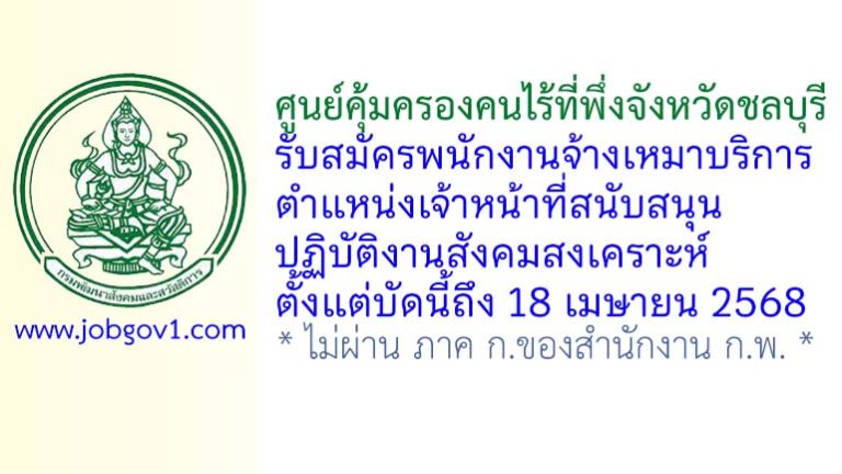 ศูนย์คุ้มครองคนไร้ที่พึ่งจังหวัดชลบุรี รับสมัครพนักงานจ้างเหมาบริการ ตำแหน่งเจ้าหน้าที่สนับสนุนปฏิบัติงานสังคมสงเคราะห์
