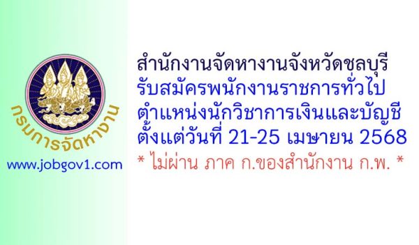 สำนักงานจัดหางานจังหวัดชลบุรี รับสมัครพนักงานราชการทั่วไป ตำแหน่งนักวิชาการเงินและบัญชี