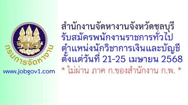 สำนักงานจัดหางานจังหวัดชลบุรี รับสมัครพนักงานราชการทั่วไป ตำแหน่งนักวิชาการเงินและบัญชี