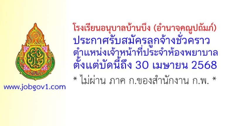 โรงเรียนอนุบาลบ้านบึง (อำนาจคณูปถัมภ์) รับสมัครลูกจ้างชั่วคราว ตำแหน่งเจ้าหน้าที่ประจำห้องพยาบาล