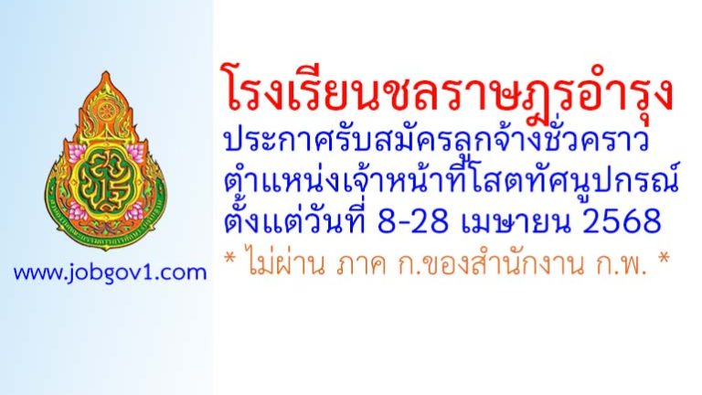 โรงเรียนชลราษฎรอำรุง รับสมัครลูกจ้างชั่วคราว ตำแหน่งเจ้าหน้าที่โสตทัศนูปกรณ์
