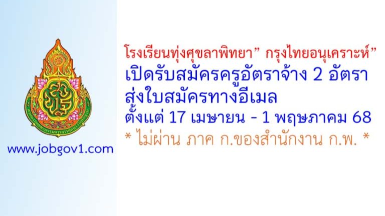 โรงเรียนทุ่งศุขลาพิทยา” กรุงไทยอนุเคราะห์” รับสมัครครูอัตราจ้าง 2 อัตรา