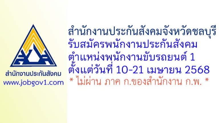 สำนักงานประกันสังคมจังหวัดชลบุรี รับสมัครพนักงานประกันสังคม ตำแหน่งพนักงานขับรถยนต์ 1