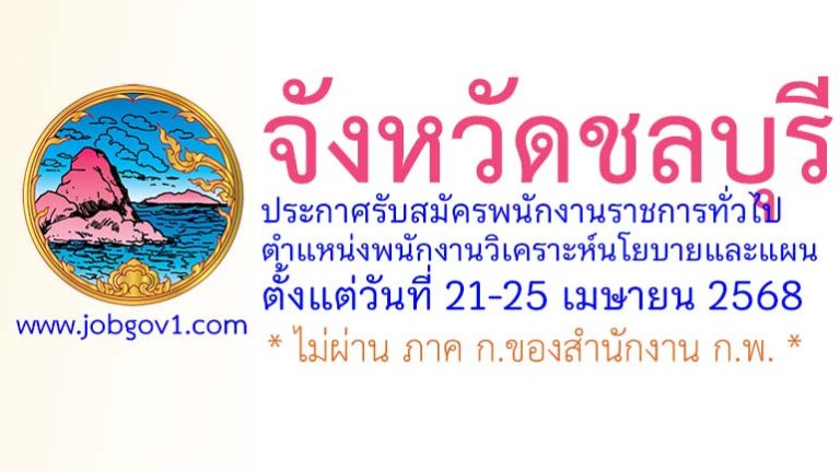 จังหวัดชลบุรี รับสมัครพนักงานราชการทั่วไป ตำแหน่งพนักงานวิเคราะห์นโยบายและแผน