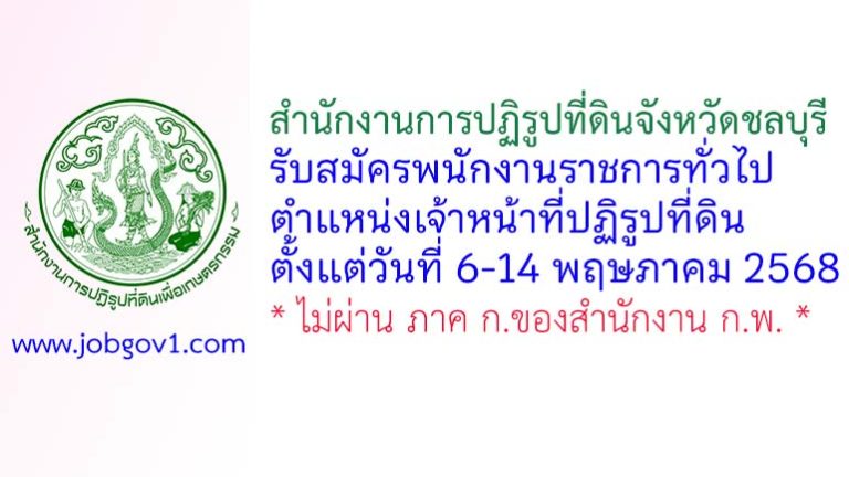 สำนักงานการปฏิรูปที่ดินจังหวัดชลบุรี รับสมัครพนักงานราชการทั่วไป ตำแหน่งเจ้าหน้าที่ปฏิรูปที่ดิน