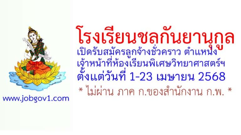 โรงเรียนชลกันยานุกูล รับสมัครลูกจ้างชั่วคราว ตำแหน่งเจ้าหน้าที่ห้องเรียนพิเศษวิทยาศาสตร์ฯ