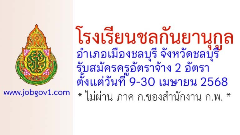 โรงเรียนชลกันยานุกูล รับสมัครครูอัตราจ้าง 2 อัตรา