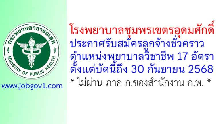 โรงพยาบาลชุมพรเขตรอุดมศักดิ์ รับสมัครลูกจ้างชั่วคราว ตำแหน่งพยาบาลวิชาชีพ 17 อัตรา